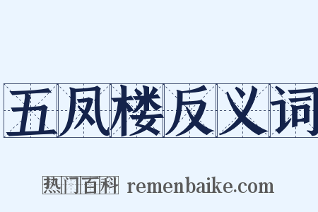 五凤楼反义词是什么意思的图片